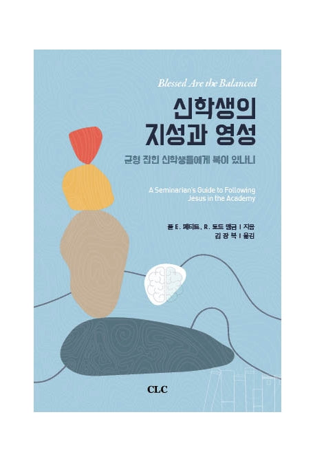 신학생의 지성과 영성