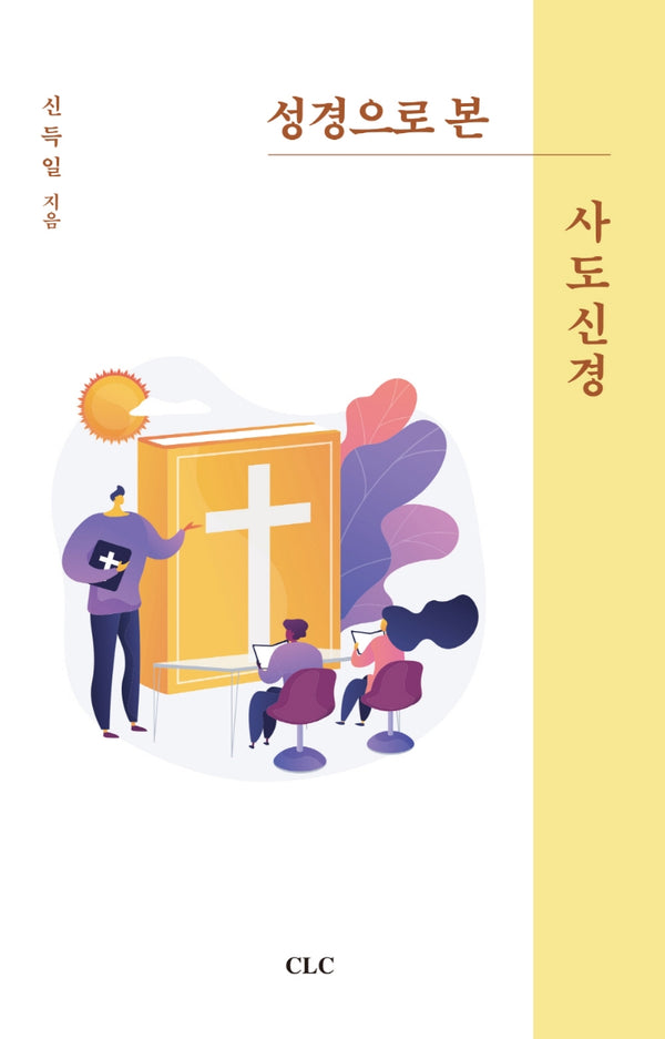 성경으로 본 사도신경