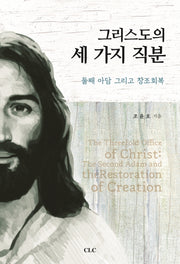 그리스도의 세가지 직분
