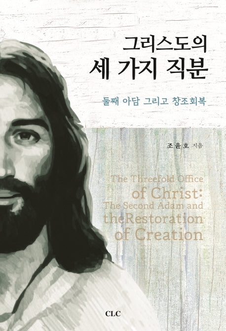 그리스도의 세가지 직분