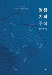 열왕기하 주석(양장본 Hardcover)