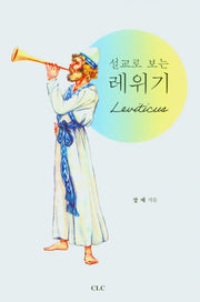 설교로 보는 레위기
