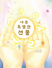아주 특별한 선물(양장본 Hardcover)