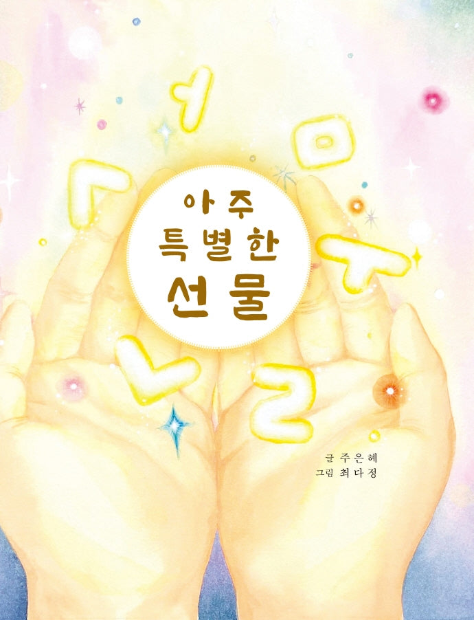 아주 특별한 선물(양장본 Hardcover)