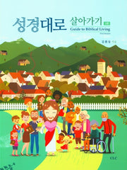 성경대로 살아가기 1