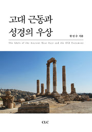 고대근동과 성경의 우상(개정판)(양장본 Hardcover)