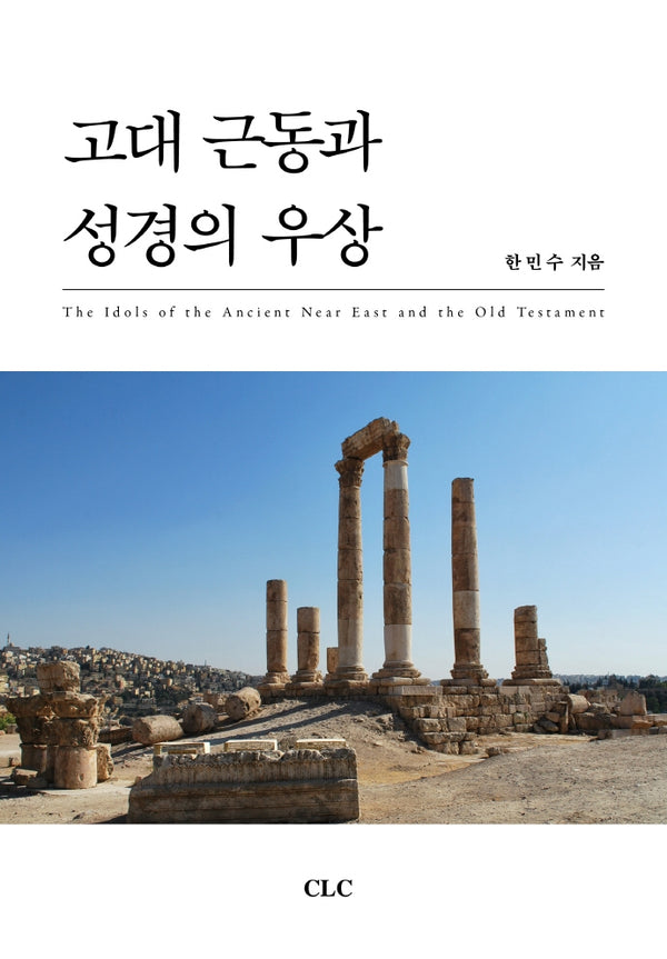 고대근동과 성경의 우상(개정판)(양장본 Hardcover)