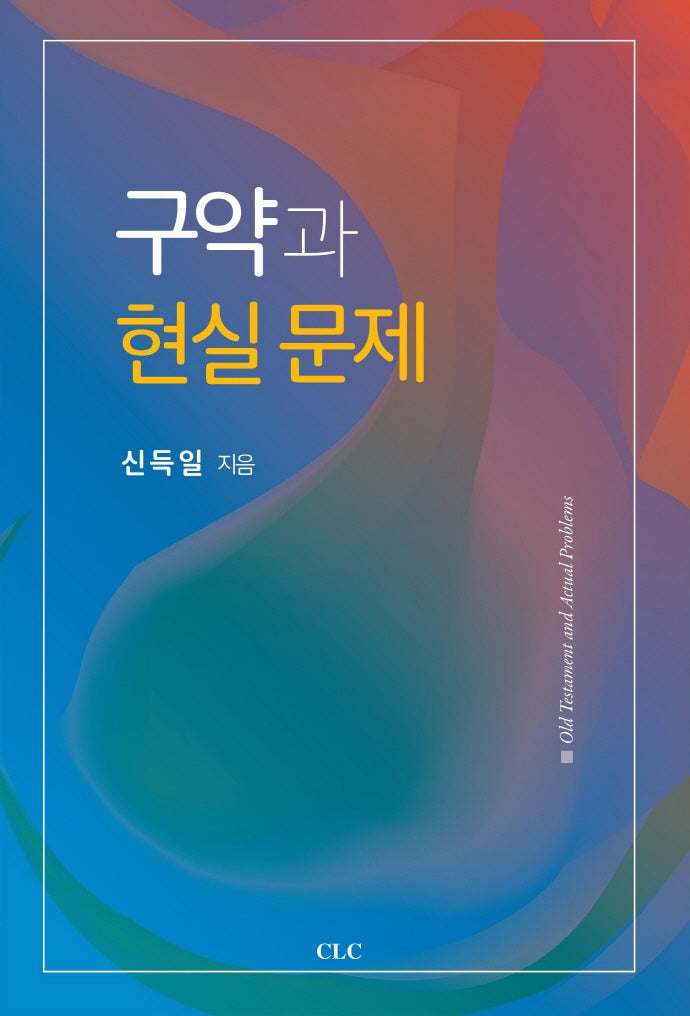 구약과 현실문제