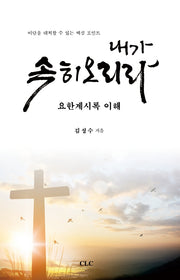 내가 속히 오리라