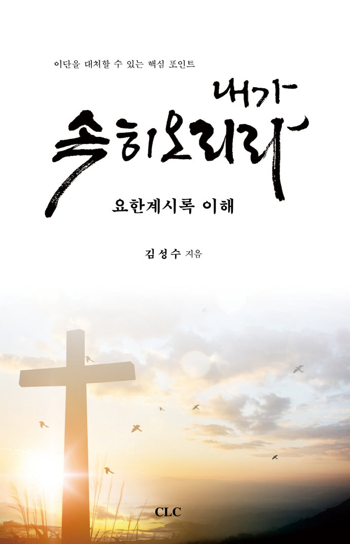 내가 속히 오리라
