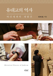 유대교의 역사(양장본 HardCover)