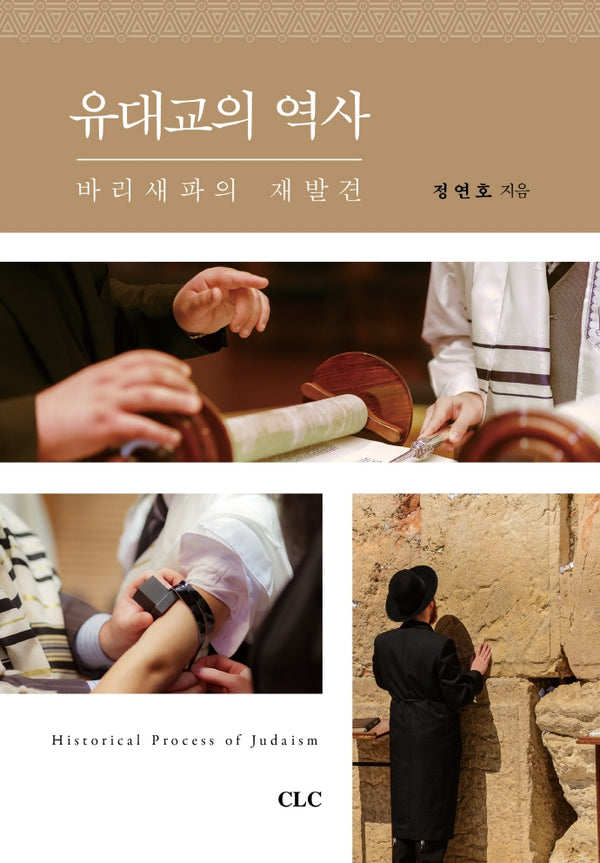 유대교의 역사(양장본 HardCover)