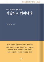 사랑으로 깨어나라