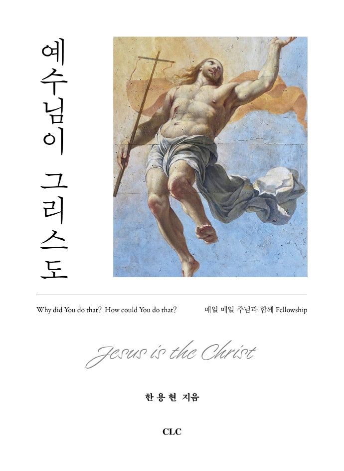 예수님이 그리스도