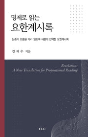 명제로 읽는 요한계시록