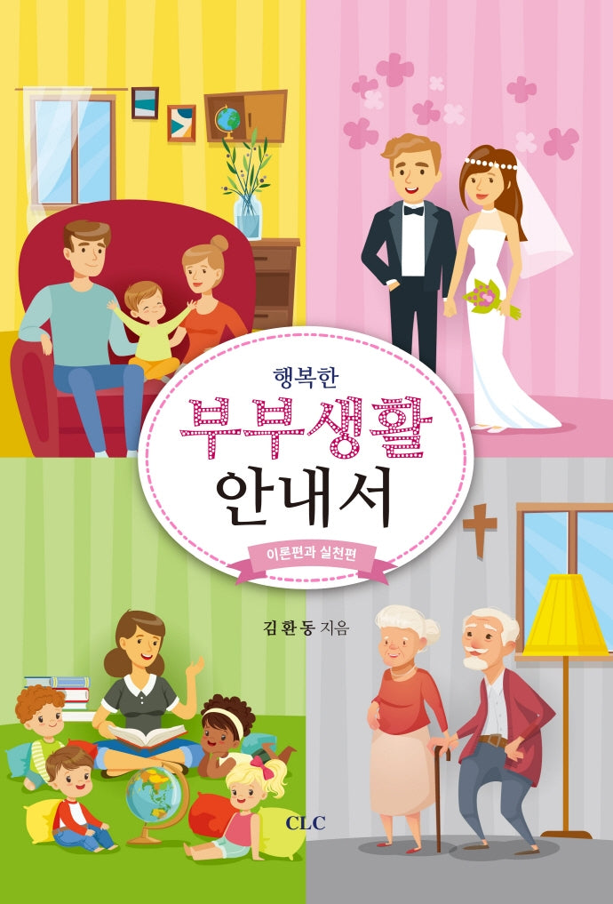 행복한 부부생활 안내서: 이론편과 실천편
