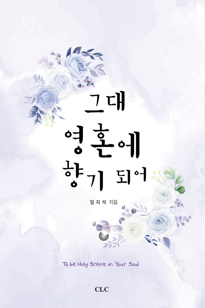 그대 영혼에 향기 되어