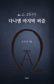 A.D 2695 다니엘 마지막 퍼즐