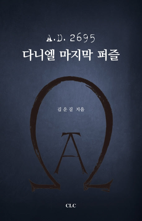A.D 2695 다니엘 마지막 퍼즐