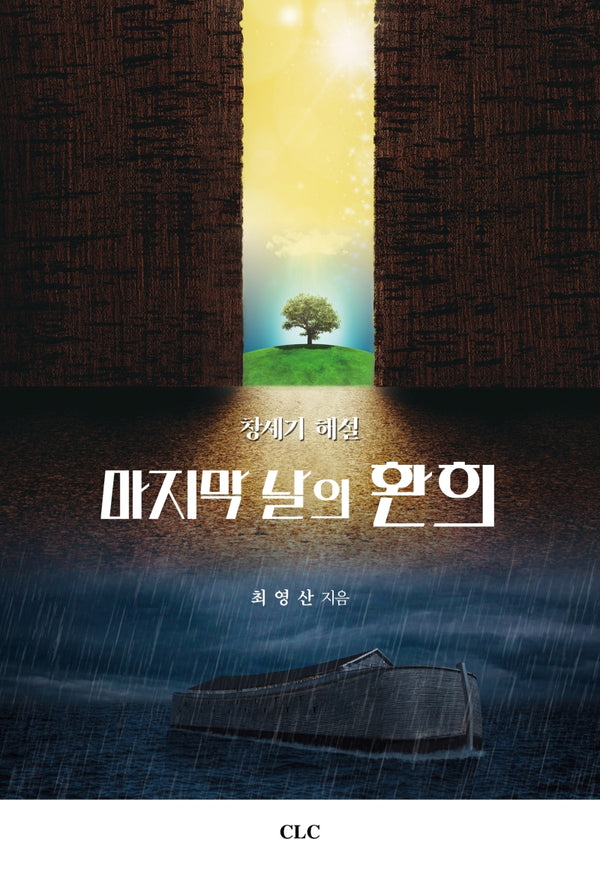 마지막 날의 환희: 창세기 해설