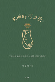 보배와 질그릇
