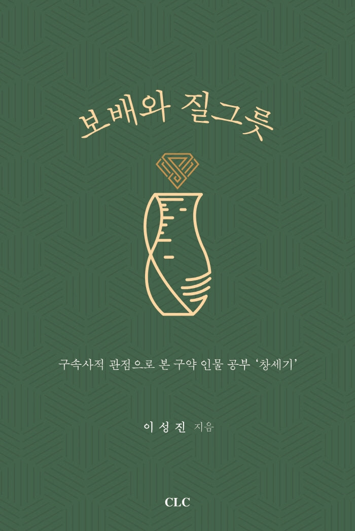 보배와 질그릇