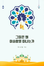 그들은 왜 이슬람을 떠나는가