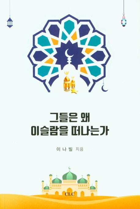 그들은 왜 이슬람을 떠나는가