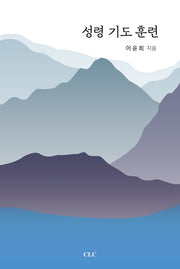 성령기도훈련