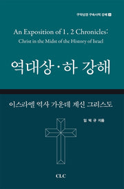 역대상.하 강해(구약성경 구속사적 강해 3)(양장본 Hardcover)