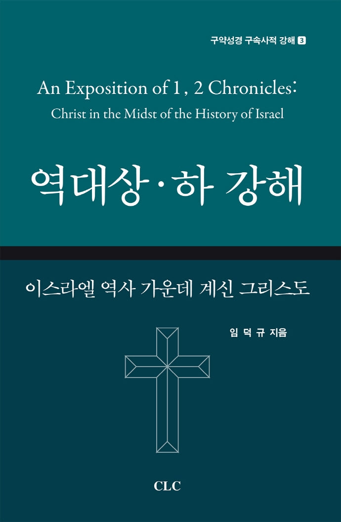 역대상.하 강해(구약성경 구속사적 강해 3)(양장본 Hardcover)