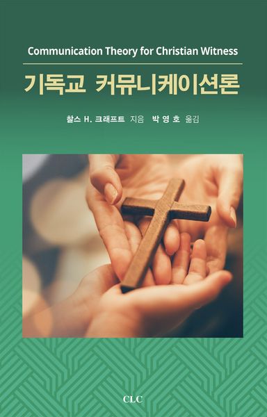 기독교 커뮤니케이션론(개정판)