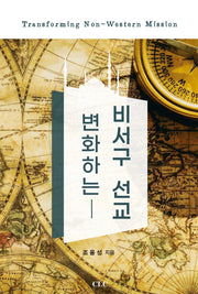 변화하는 비서구 선교