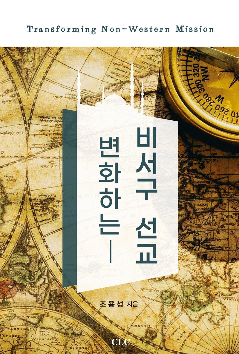 변화하는 비서구 선교