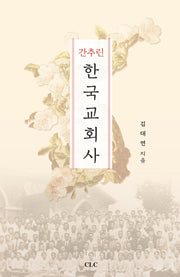 간추린 한국교회사