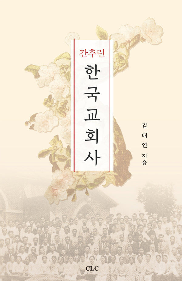 간추린 한국교회사