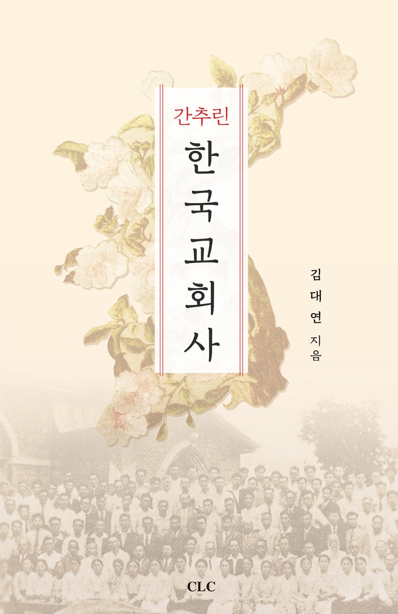 간추린 한국교회사