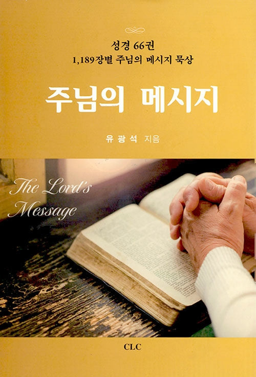 주님의 메시지(양장본 HardCover)