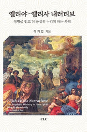 엘리야 엘리사 내러티브(양장본 HardCover)
