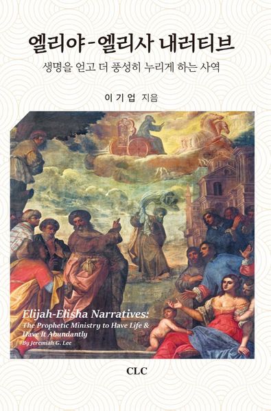 엘리야 엘리사 내러티브(양장본 HardCover)