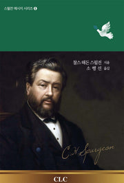 찰스 해돈 스펄전의 성령 메시지(스펄선 메시지 시리즈 6)