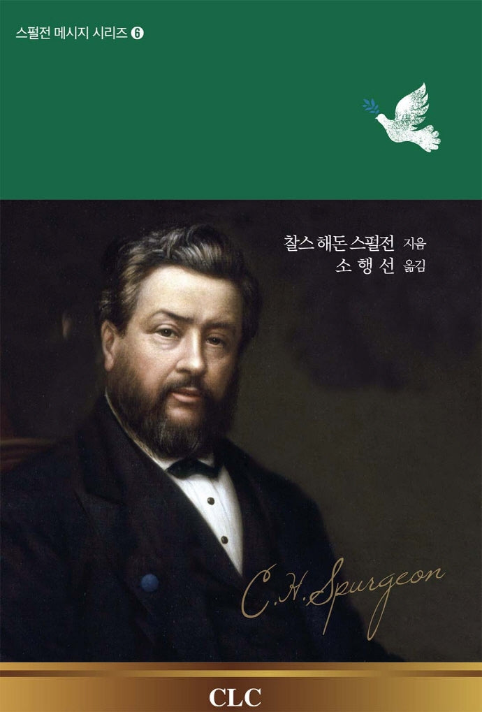 찰스 해돈 스펄전의 성령 메시지(스펄선 메시지 시리즈 6)