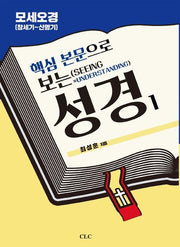 핵심 본문으로 보는 성경 1: 모세오경(창세기~신명기)