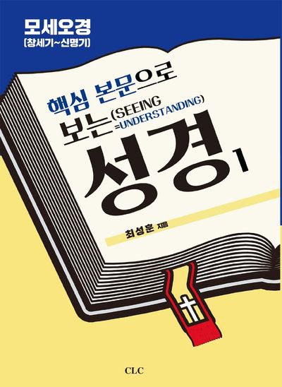 핵심 본문으로 보는 성경 1: 모세오경(창세기~신명기)
