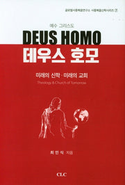 데우스 호모(글로벌사중복음연구소 사중복음신학시리즈 7)(양장본 HardCover)