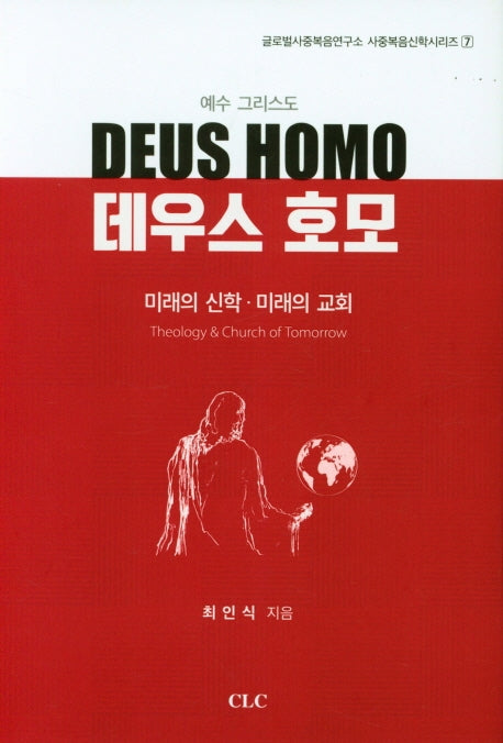 데우스 호모(글로벌사중복음연구소 사중복음신학시리즈 7)(양장본 HardCover)