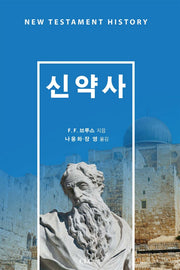 신약사(개정판)