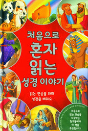 처음으로 혼자 읽는 성경이야기(양장본 Hardcover)