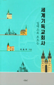 세계기독교회사(일맥으로 흐르는)