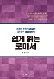 쉽게 읽는 로마서(양장본 HardCover)